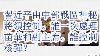 习近平由中部战区控制，新军委主席同时处理军委委员和副主席苗华许其亮的底气是什么？火箭军司令王立岩，武警司令曹均章是谁的人？谁给白俄总统卢卡申科出示的核弹？谁控制中国的核按钮？