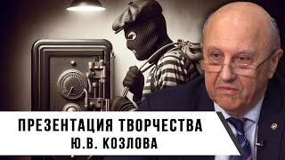 Андрей Фурсов | Презентация творчества Ю.В. Козлова