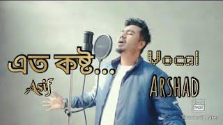 এত কষ্ট//Eto Kosto//Asif Akbar//Covered//Vocal-Arshad Islam