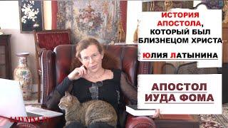 Юлия Латынина /История апостола Фомы / LatyninaTV /