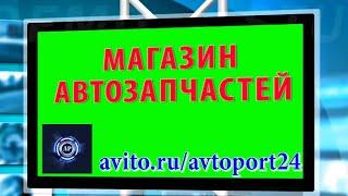 ИНТЕРНЕТ МАГАЗИН АВТОЗАПЧАСТЕЙ АВИТО МОСКВА МЫТИЩИ  дешево авторазбор разбор авторазборка лучшие PR