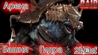 Я в Твой Дом Истина Вселял в Raid Shadow Legends #148 | 2kDef Chill Out