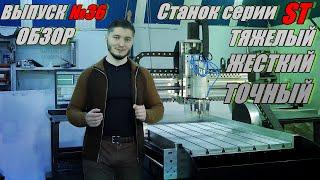 Выпуск №36 Обзор фрезерного станка серии ST (тяжелый фрезерный станок с ЧПУ для стали и чугуна)