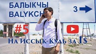 На Иссык-Куль за 1$, г.Балыкчы (Рыбачье), Kyrgyzstan, Issyк-kul.