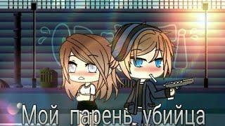 ||Сериал "Мой парень убийца" || 1 серия || Gacha Life ||Kømêťã ŤV ||