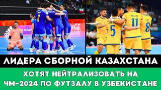 Лидера Сборной Казахстана Хотят Нейтрализовать в Плей-офф ЧМ-2024 по футзалу в Узбекистане