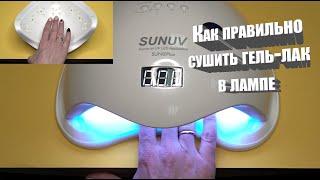 Как правильно сушить гель-лак в лампах для маникюра SUNUV