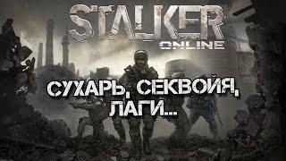 Stalker Online [Сухарь, секвойя, лаги...]