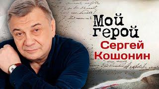 Актер Сергей Кошонин о голливудских звёздах и о том, как попал в эпицентр бандитской разборки