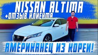 Обзор на Nissan Altima из Южной Кореи! Американская Teana! Отзыв клиента! Авто под заказ! Автоподбор