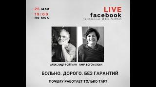 Больно, дорого, без гарантий. Почему работает только так? Эфир с Анной Богомоловой от 25.05.20г.