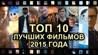 ТОП 10 ЛУЧШИХ ФИЛЬМОВ 2015 ГОДА