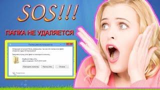 Как удалить папку или файл который не удаляется? Просто!