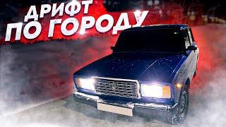 ДРИФТ-ПОКАТУШКИ ПО ГОРОДУ ОТ ПЕРВОГО ЛИЦА НА ВАЗ 2107!