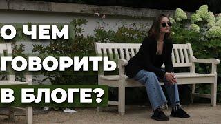 О чем вести блог в Instagram? Как выбрать свою тему?