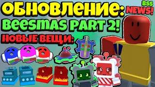 *BEESMAS PART 2* ЧТО БУДЕТ в БИСМАС ОБНОВЛЕНИЕ в СИМУЛЯТОРЕ ПЧЕЛОВОДА! NEWS in Bee Swarm Simulator