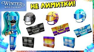 БЕСПЛАТНАЯ ОДЕЖДА И ШЛЕМЫ НЕ ЛИМИТКИ! Winter Spotlight Roblox EVENT