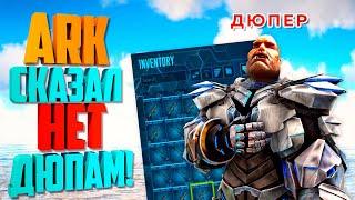 Ark: Survival Evolved - В Арке НЕ СМОГУТ больше дюпать! Обзор патча 310.34.