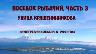 Камчатка Рыбачий Улица Крашенинникова 2010 год