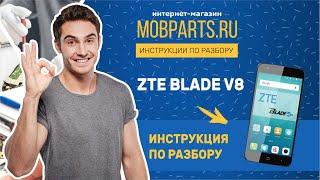 КАК РАЗОБРАТЬ ZTE BLADE V8/ZTE BLADE V8 ИНСТРУКЦИЯ ПО РАЗБОРКЕ