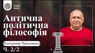 Антична політична філософія. Володимир Прокопенко (Ч. 2/2)