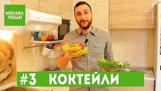 Как приготовить ЗЕЛЕНЫЙ КОКТЕЙЛЬ | Михаил Vegan | 3 варианта смузи