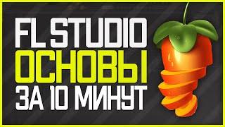 FL STUDIO 20 Обучение ОСНОВЫ За 10 Минут -  БИТМЕЙКИНГ В ФЛ СТУДИО