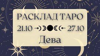 ДЕВА ️ ТАРО ПРОГНОЗ НА НЕДЕЛЮ С 21 ПО 27 ОКТЯБРЯ 2024