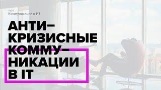 Коммуникации в ИТ. Блок "Антикризисные ситуации" | Курс с ВШЭ