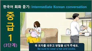 한국어 회화 듣기(중급 1) : Intermediate Korean conversation listening listening