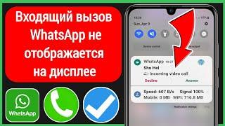 Как исправить!  Входящий вызов Whatsapp не отображается на экране