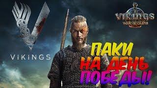 Vikings:War of Clans - Паки на 9 мая!