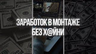 Как начать ЗАРАБАТЫВАТЬ на монтаже видео ОТ 100 ТЫС.РУБЛЕЙ? (CapCut, DaVinci, AE)