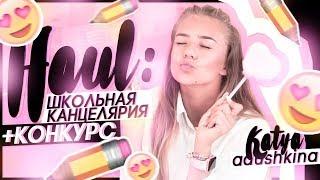 Haul: Школьная Канцелярия+КОНКУРС