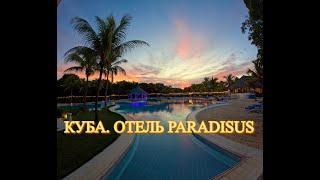 ОБЗОР ОТЕЛЯ PARADISUS (Holguin, Cuba). ЛОББИ