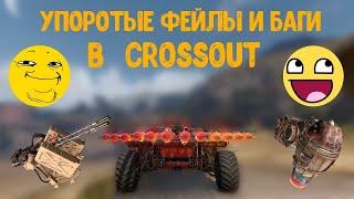 СROSSOUT | приколы #3