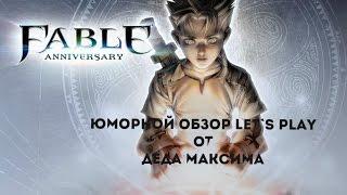 Юморной Обзор Fable Anniversary от Деда Максима