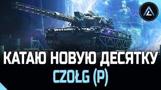 Czołg (P) - КАТАЮ НОВУЮ ДЕСЯТКУ ЗА СТАРТЕРА