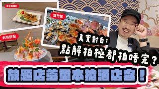 AD 日式放題多嘢食過自助餐？任食鵝肝、魚子醬、生蠔、拖羅、蟹腳、麵包蟹、佛跳牆、MÖVENPICK、D24榴槤。御滿屋日本料理