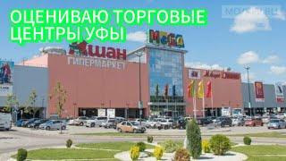 Оцениваю торговые центры Уфы