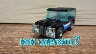 как сделать машину из Lego