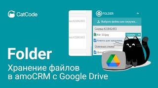 Виджет Google Folder — интеграция amoCRM и Google Drive