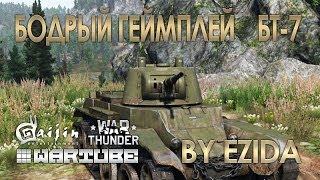 Геймплей БТ-7 | War Thunder