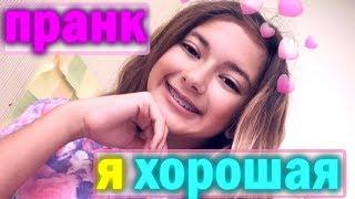 Я Хорошая Пранк над Мамой  Лиза Найс пранки Liza Nice