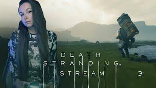 DEATH STRANDING | СТРИМ 3 | Прохождение #deathstranding #deathstrandingпрохождение #стрим