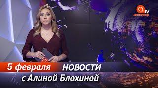 Телеканал Наш могут заблокировать. Дело против Навального отложили. Апостроф News за 5 февраля