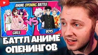 СТИНТ СМОТРИТ: БАТТЛ АНИМЕ ОПЕНИНГОВ | 3vs3 | ДЕВОЧКИ против МАЛЬЧИКОВ // ANIME OPENING BATTLE