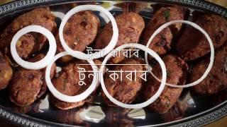 টুনা মাছের কাবাব ॥ Tuna Fish Kabab || R# 55