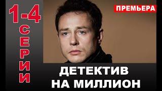 ДЕТЕКТИВ НА МИЛЛИОН 1,2,3,4 СЕРИЯ (сериал 2020). ПРЕМЬЕРА. АНОНС И ДАТА ВЫХОДА