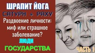 ШРАПИТ ЙОГА. Сатурн-Раху. Благословение или проклятие? Люди и государства. Плюсы и минусы. Часть 1